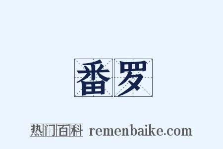 番罗是什么意思的图片